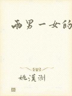 两男一女的小说