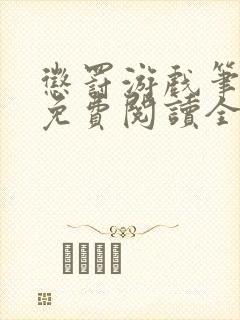 惩罚游戏笔趣阁免费阅读全文