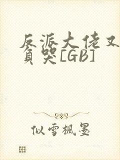 反派大佬又被欺负哭[GB]