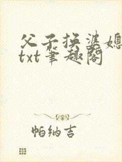 父子换婆媳慧珍txt笔趣阁