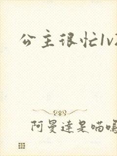 公主很忙1v2封面