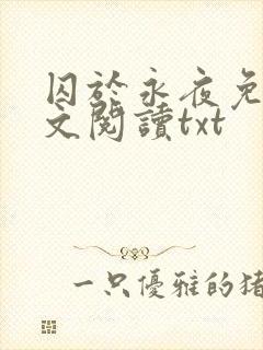 囚于永夜免费全文阅读txt