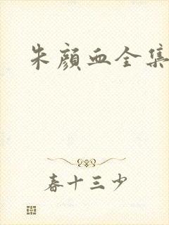 朱颜血全集封面