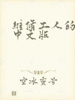 维修工人的绝遇中文版