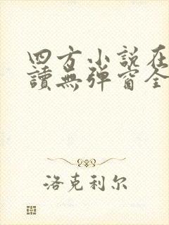 四方小说在线阅读无弹窗全文