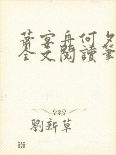 萧宴舟何夕小说全文阅读笔趣阁最新章节更新