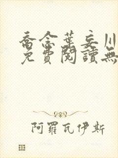 乔念叶妄川全文免费阅读无弹窗笔趣阁