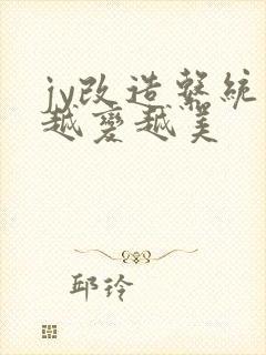 jy改造系统人越变越美