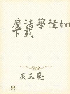 魔法学徒txt下载封面