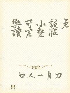 乐可小说免费阅读完整版封面