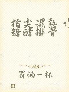 指尖湿热 作者糖醋排骨