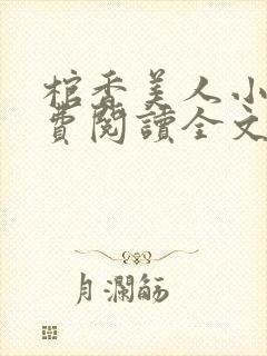 棺香美人小说免费阅读全文