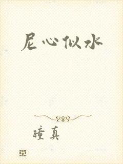 尼心似水