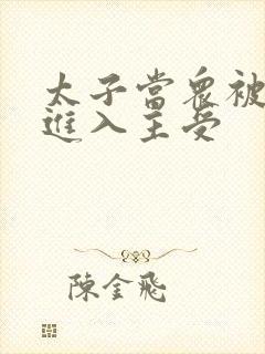 太子当众被皇上进入主受封面