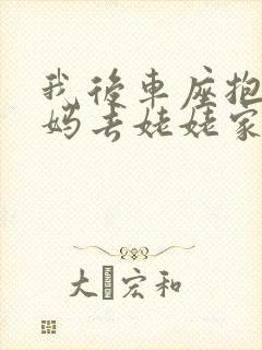 我后车座抱着妈妈去姥姥家电子书