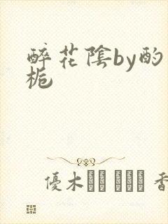 醉花阴by酌青栀