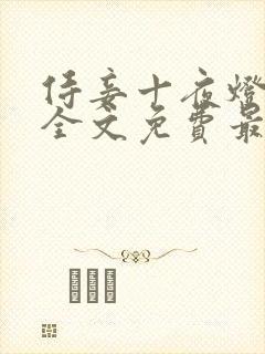 侍妾十夜灯小说全文免费最新阅读封面