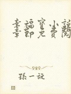 幸福宝小说最新章节免费阅读