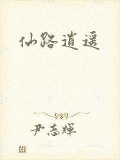 仙路逍遥封面