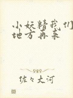 小妖精我们换个地方再来封面