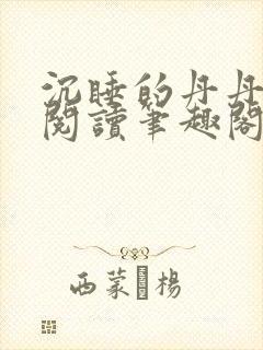 沉睡的丹丹完整阅读笔趣阁