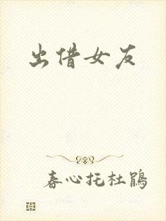 出借女友