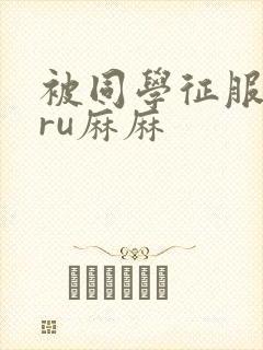 被同学征服的巨ru麻麻