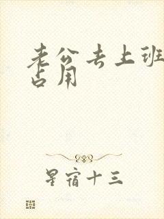 老公去上班公公占用