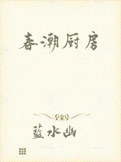 春潮厨房