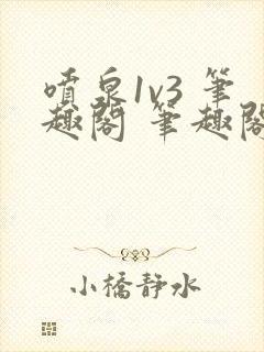 喷泉1v3 笔趣阁 笔趣阁
