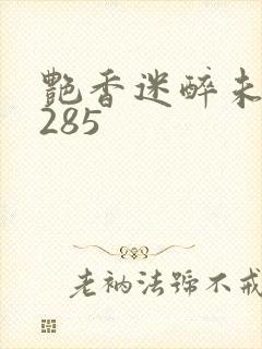 艳香迷醉未删节285封面