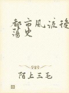 都市风流后宫艳荡史