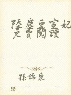 陆尘曹宣妃全文免费阅读