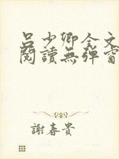 吕少卿全文免费阅读无弹窗笔趣阁