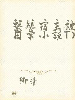 系统宿主被满的日常小说TXT