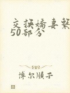 交换娇妻系列150部分