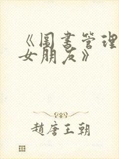 《图书管理员的女朋友》封面