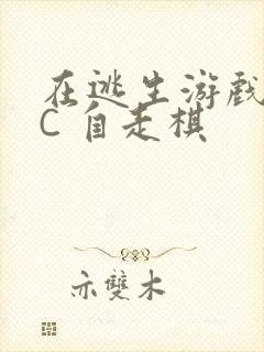 在逃生游戏里挨C 自走棋