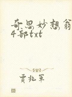 奇思妙想翁乱14部txt