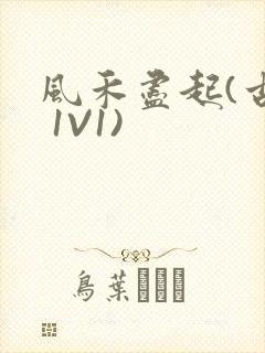 风禾尽起(古言 1V1)封面