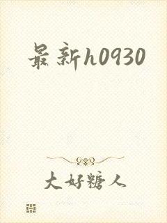 最新h0930