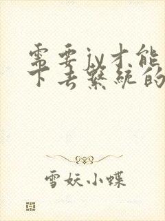 需要jy才能活下去系统的小说封面