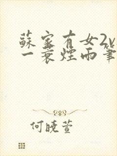 苏家有女2v2一蓑烟雨笔趣阁封面