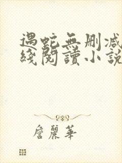 遇蛇无删减版在线阅读小说