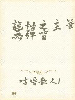 诡秘之主笔趣阁无弹窗