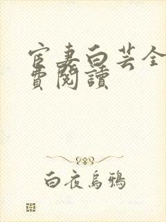 宦妻白芸全集免费阅读
