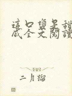 这口盐是甜不是咸全文阅读封面