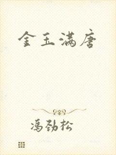 金玉满唐