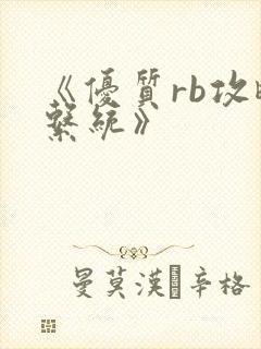 《优质rb攻略系统》封面