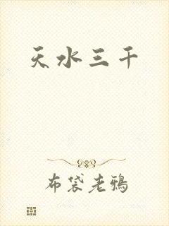 天水三千